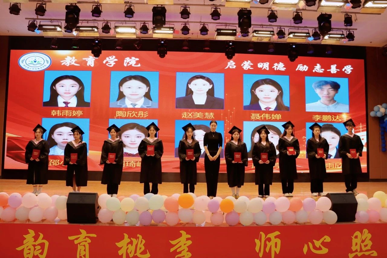 保定理工学院‖教育学院‖教育学院2025届“墨韵育桃李 师心照远方”毕业典礼暨毕业晚会