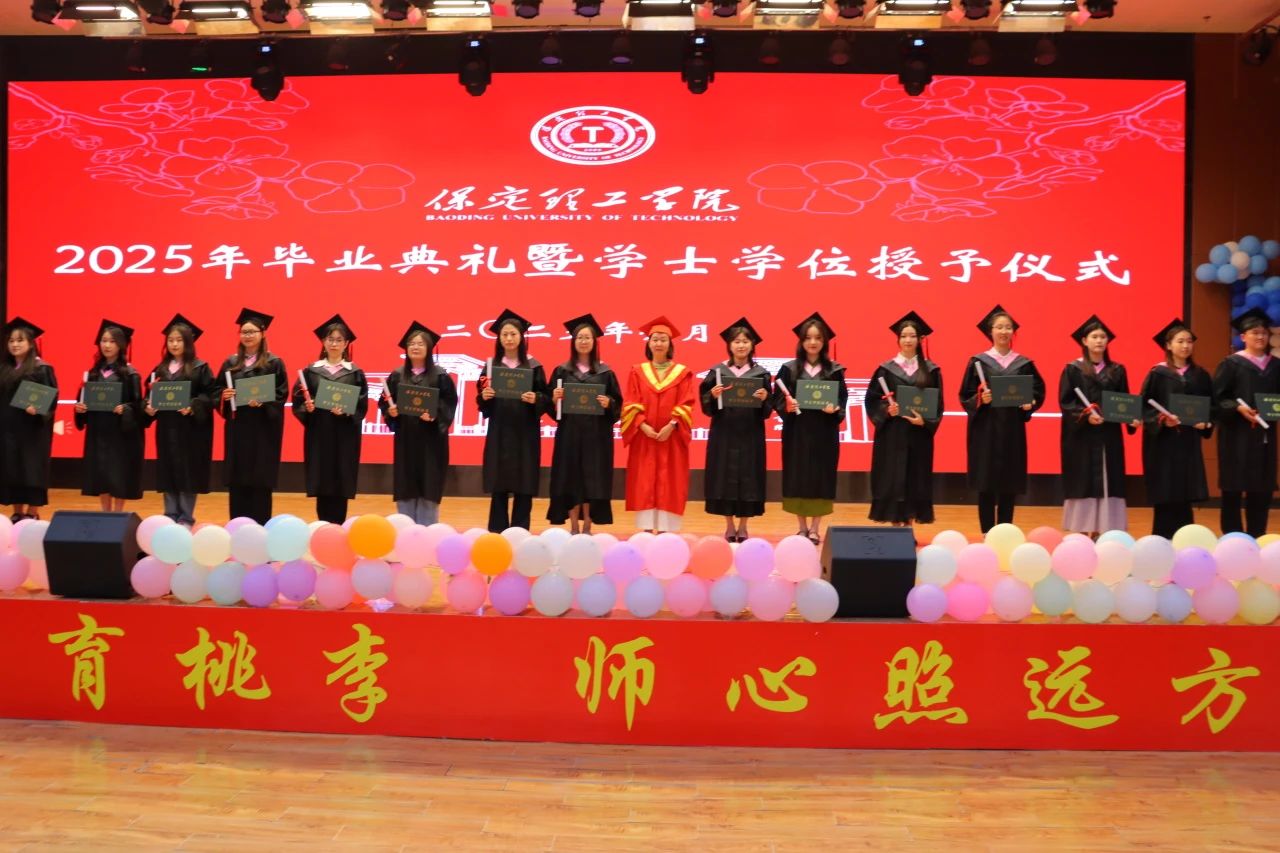 保定理工学院‖教育学院‖教育学院2025届“墨韵育桃李 师心照远方”毕业典礼暨毕业晚会