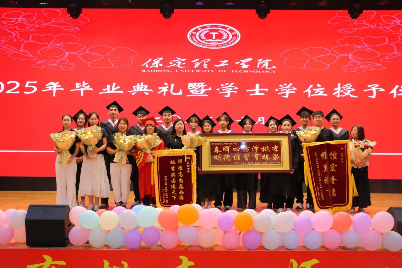 保定理工学院‖教育学院‖教育学院2025届“墨韵育桃李 师心照远方”毕业典礼暨毕业晚会