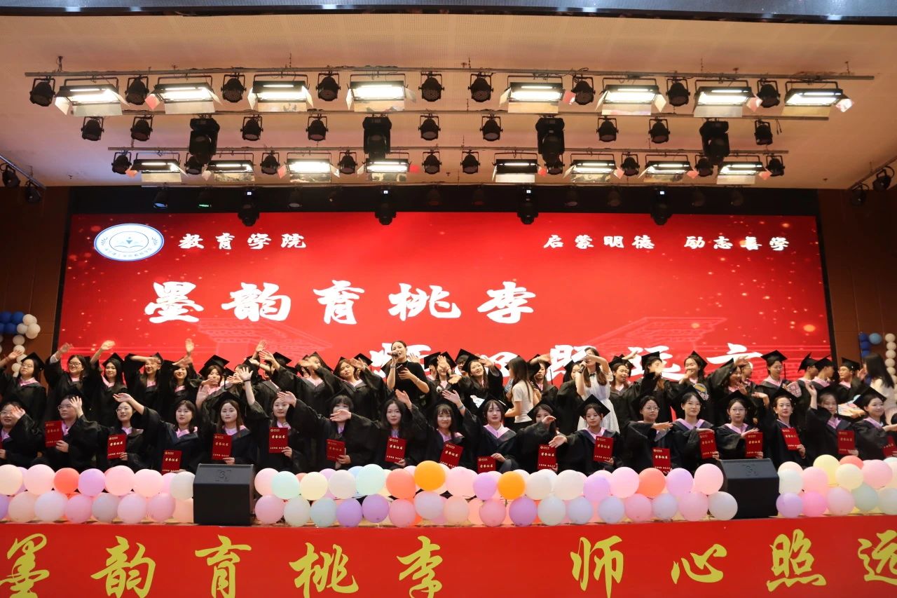 保定理工学院‖教育学院‖教育学院2025届“墨韵育桃李 师心照远方”毕业典礼暨毕业晚会