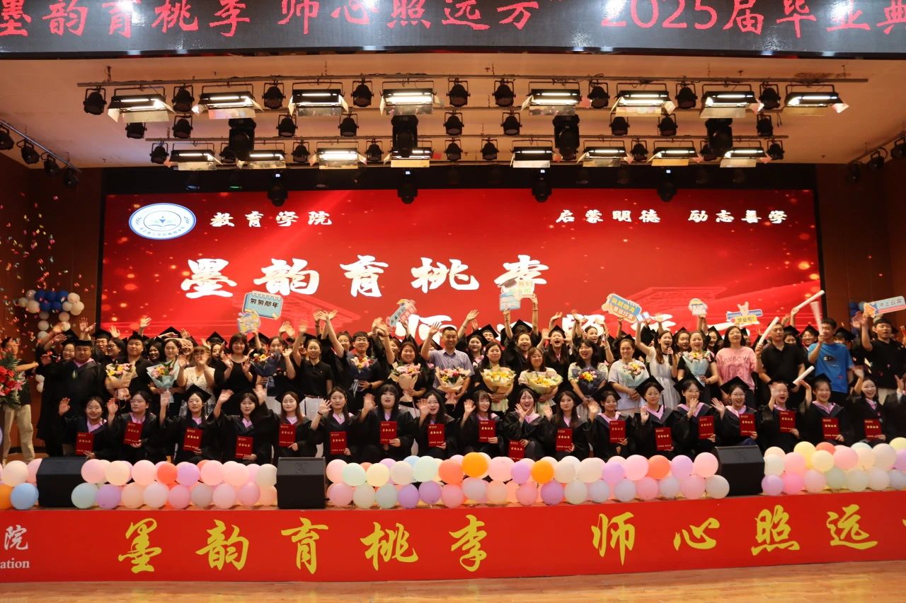 保定理工学院‖教育学院‖教育学院2025届“墨韵育桃李 师心照远方”毕业典礼暨毕业晚会