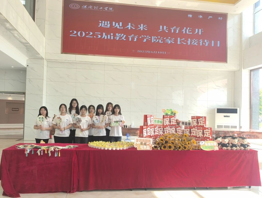 保定理工学院‖教育学院‖遇见未来，共育花开—2025届教育学院家长接待日圆满完成