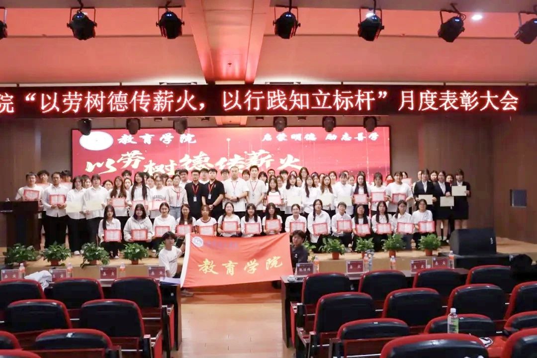 保定理工学院‖教育学院‖“以劳树德传薪火，以行践知立标杆”表彰大会圆满落幕