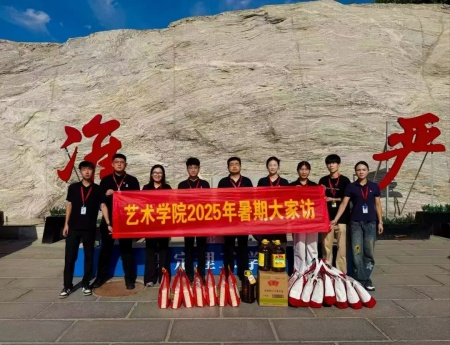 “夏访传心语，同心启新程” ——保定理工学院艺术学院暑期大家访