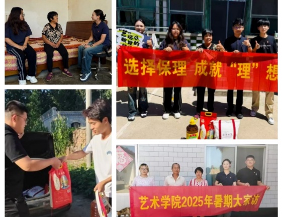 “夏访传心语，同心启新程” ——保定理工学院艺术学院暑期大家访