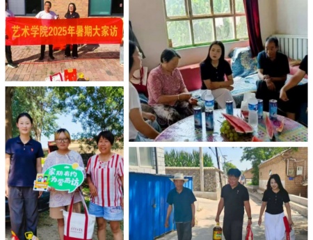 “夏访传心语，同心启新程” ——保定理工学院艺术学院暑期大家访