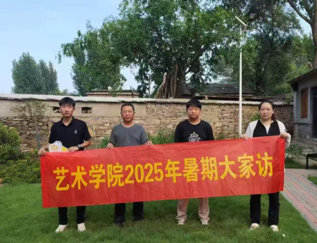 “夏访传心语，同心启新程” ——保定理工学院艺术学院暑期大家访