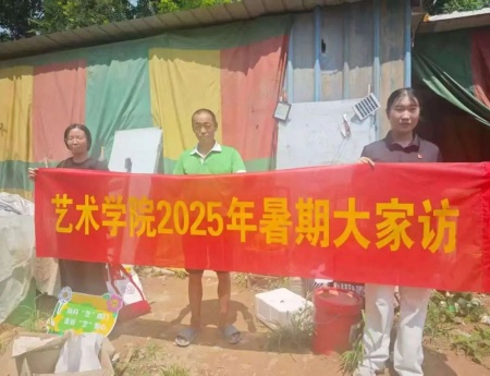 “夏访传心语，同心启新程” ——保定理工学院艺术学院暑期大家访
