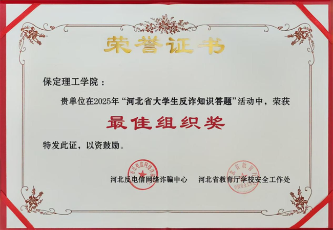 喜报！保定理工学院在河北省大学生反诈答题中荣获最佳组织奖