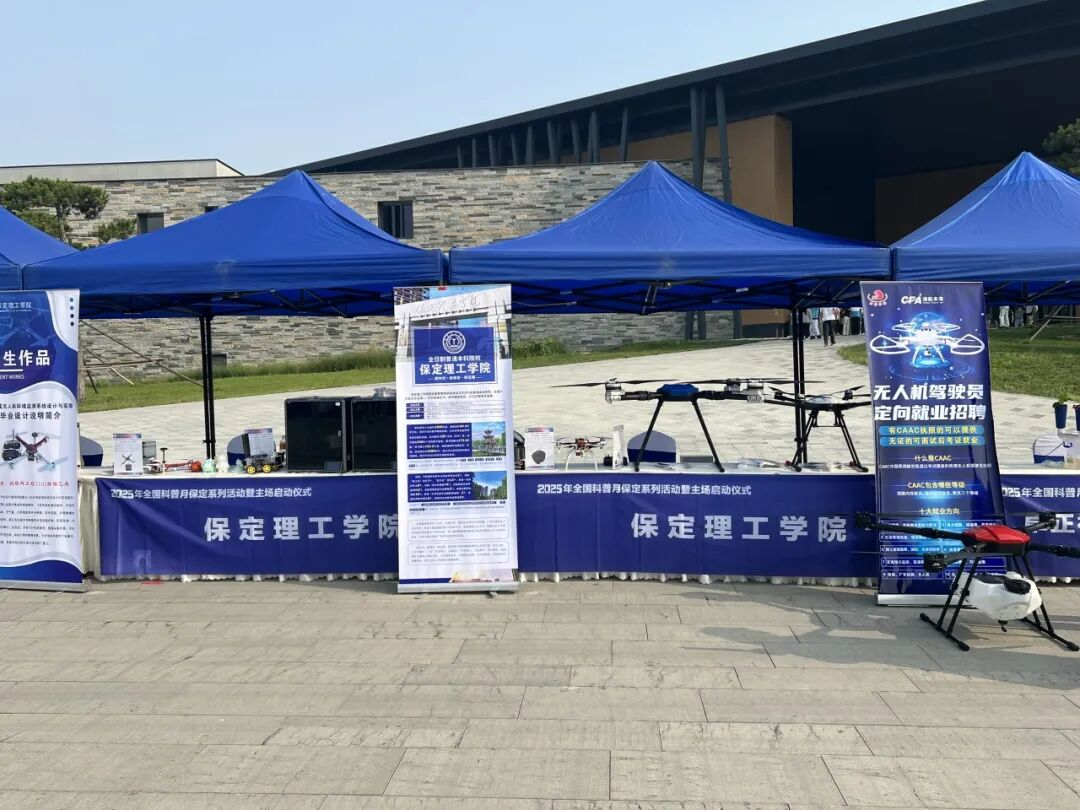 保定理工学院资源与工程技术学院亮相科普月启动仪式