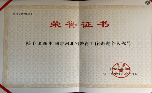 河北省教育工作先进个人-吴娅平