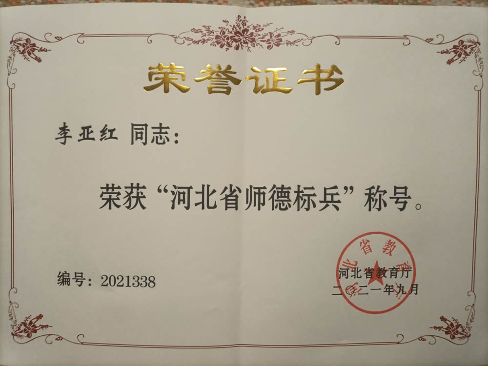 河北省师德标兵-李亚红