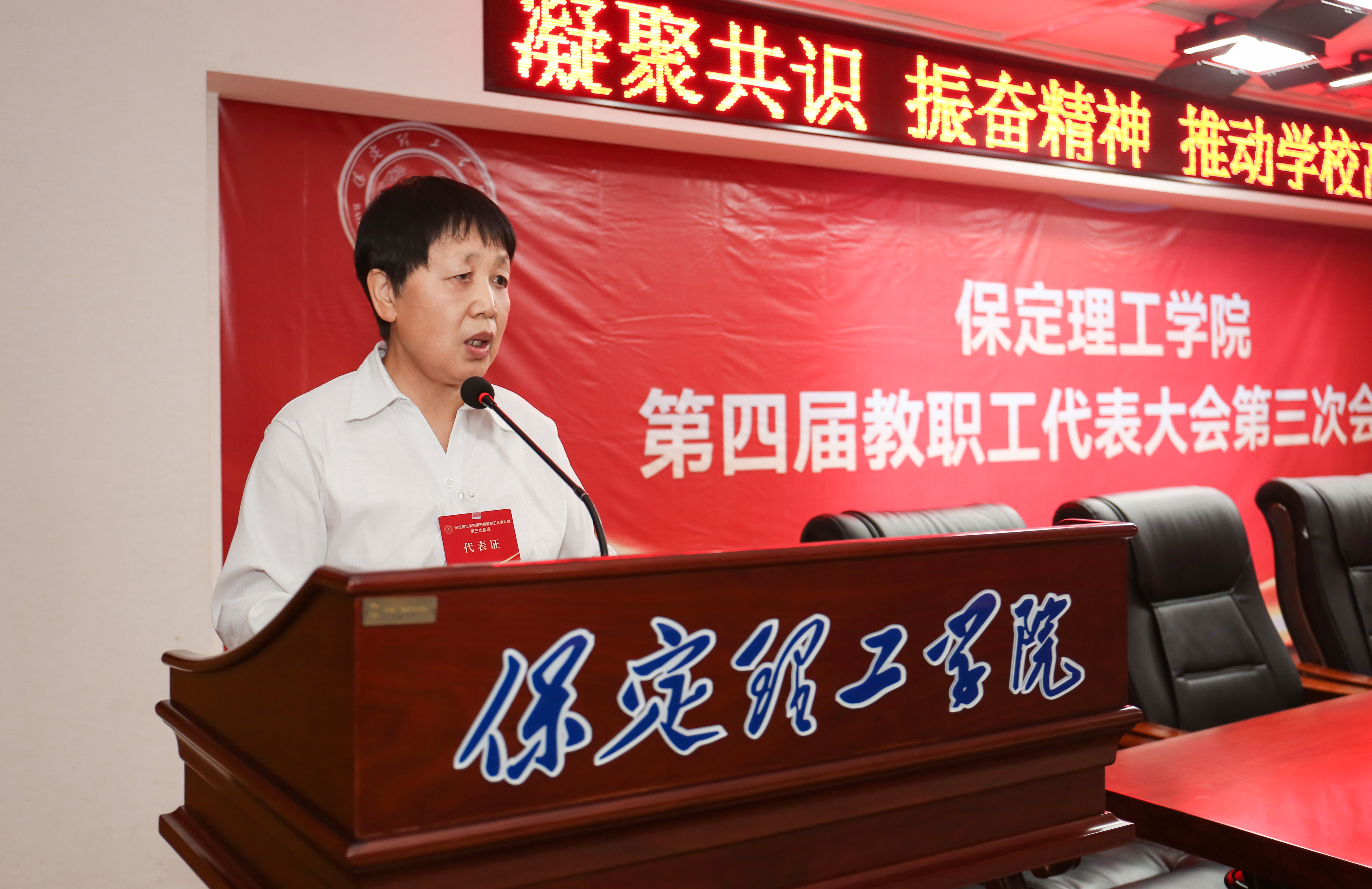 凝心聚力启新程 实干笃行促发展——保定理工学院第四届教职工代表大会第三次会议隆重召开