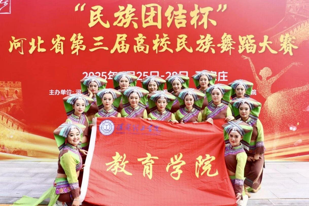 喜报！ 保定理工学院在“民族团结杯”舞蹈大赛斩获多奖