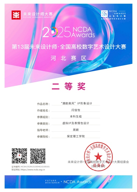 喜报！！！保定理工学院艺术学院师生在2025年第13届未来设计师・全国高校数字艺术设计大赛（NCDA）斩获佳绩
