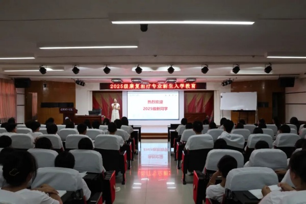 助产学与康复治疗学专业2025级新生入学教育圆满举行