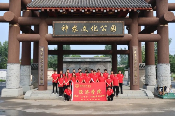 保定理工学院经济学院“薪火逐光”实践团赴神农现代农业示范园开展“三下乡”社会实践活动