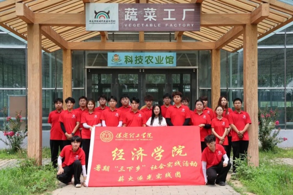 保定理工学院经济学院“薪火逐光”实践团赴神农现代农业示范园开展“三下乡”社会实践活动