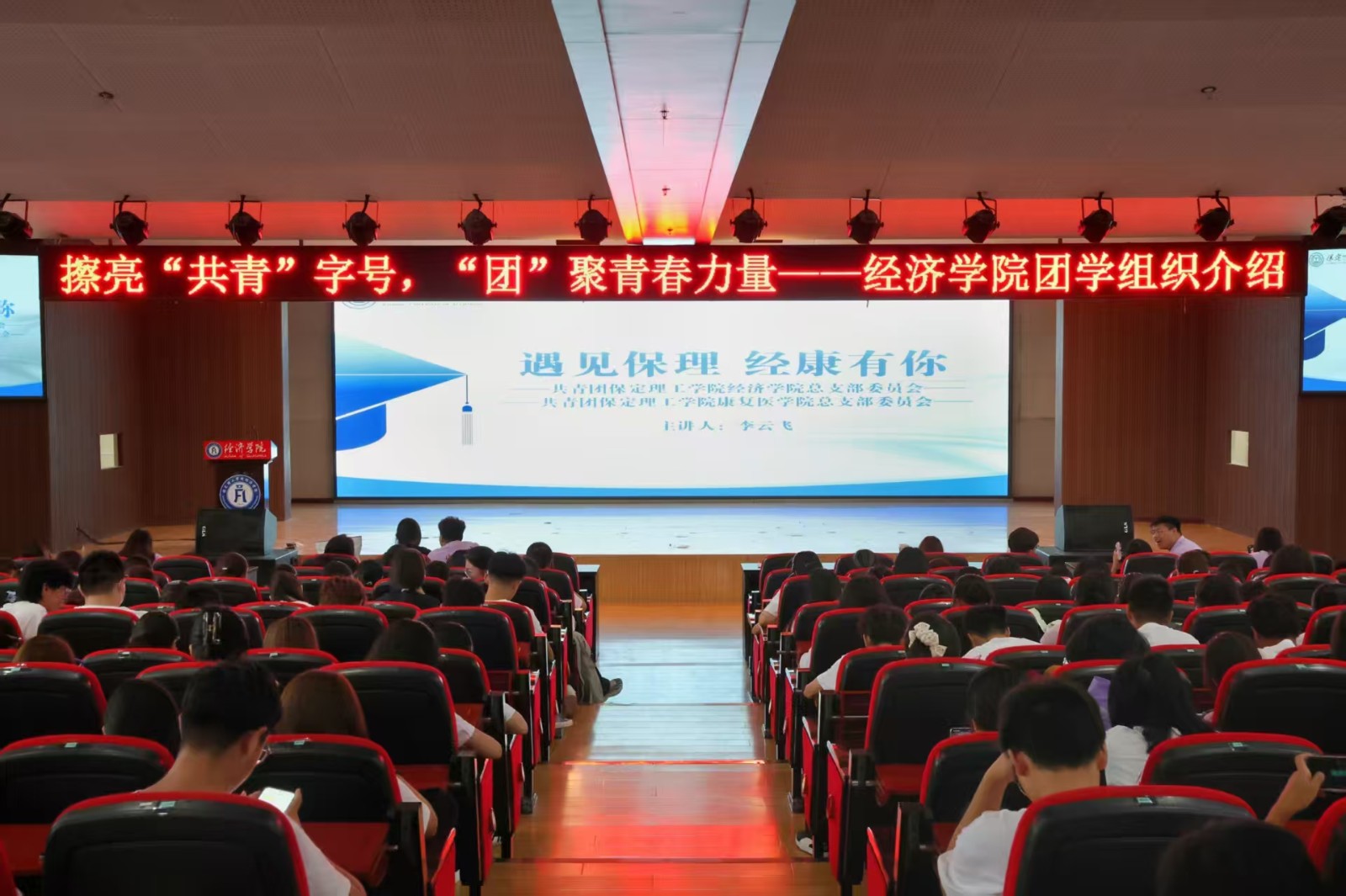 逐梦青春 团学引领——保定理工学院经济学院召开团学组织新生推介会