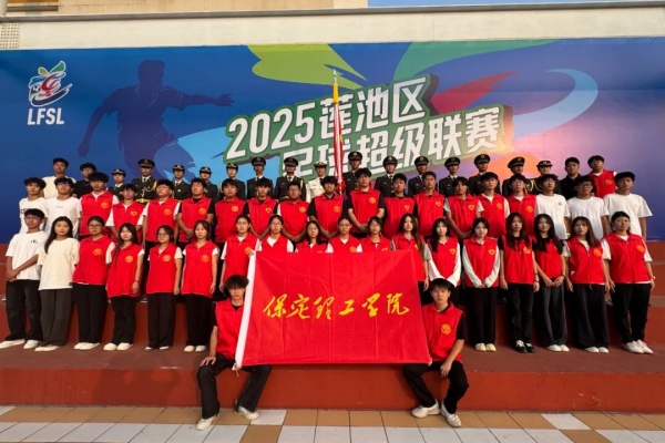 青春聚力赛场——保定理工学院经济学院志愿者点亮莲池区足球超级联赛开幕式