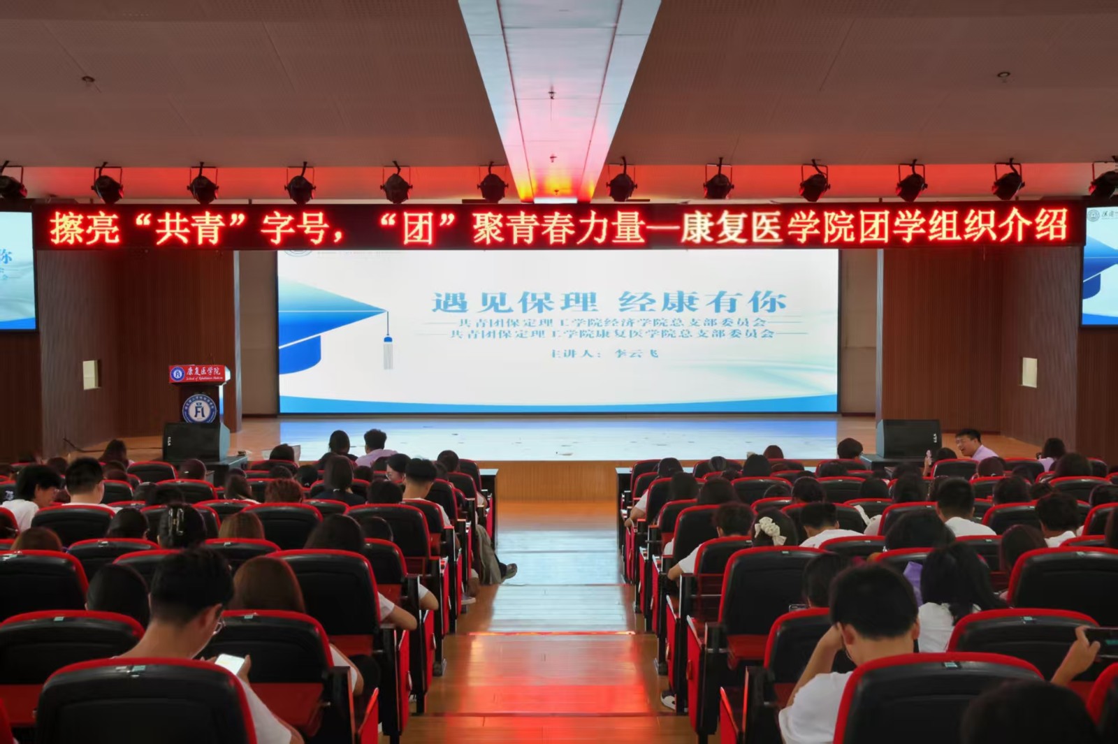 逐梦青春 团学引领——保定理工学院康复医学院召开团学组织新生推介会