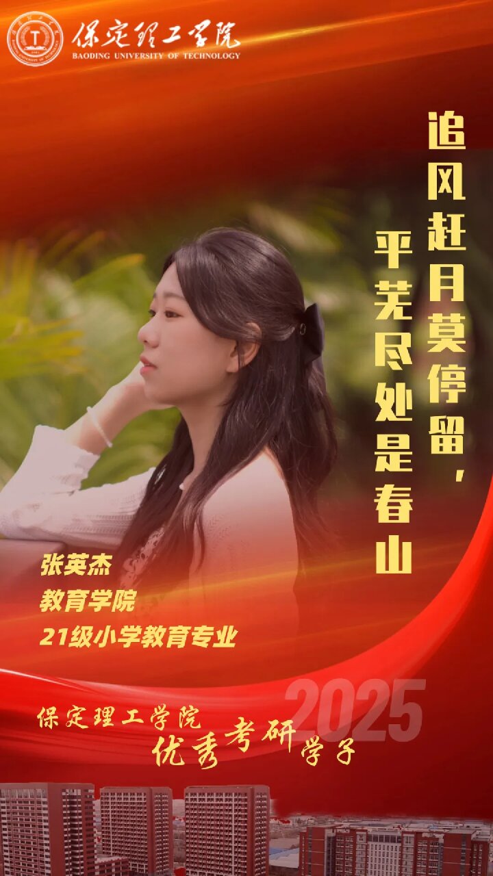 【榜样引领】保定理工学院2025届优秀考研学子风采展（十五）