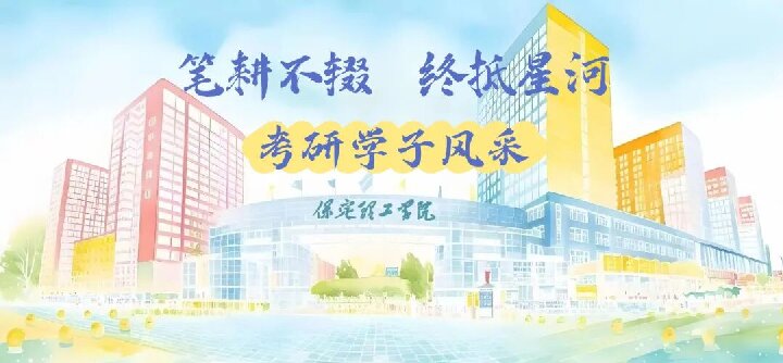 【榜样引领】保定理工学院2025届优秀考研学子风采展（十二）
