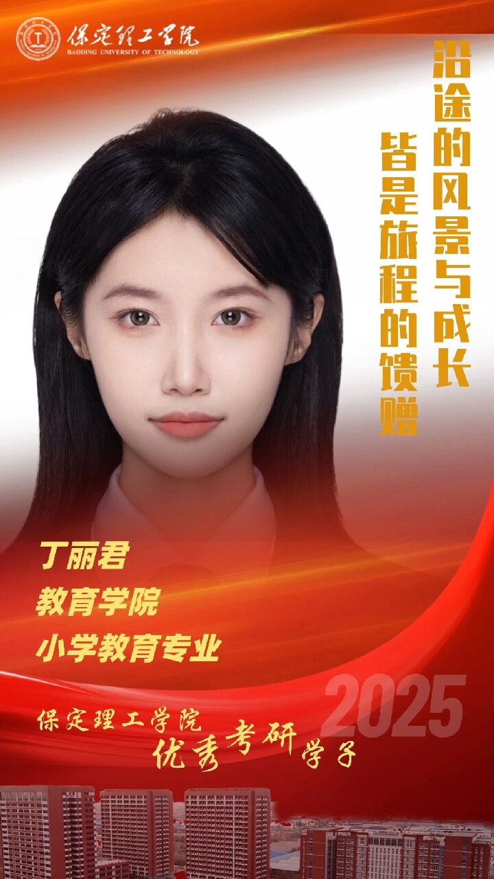 【榜样引领】保定理工学院2025届优秀考研学子风采展（四）