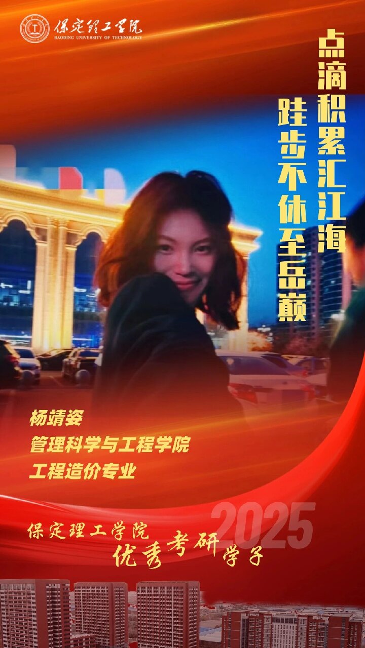 【榜样引领】保定理工学院2025届优秀考研学子风采展（二）