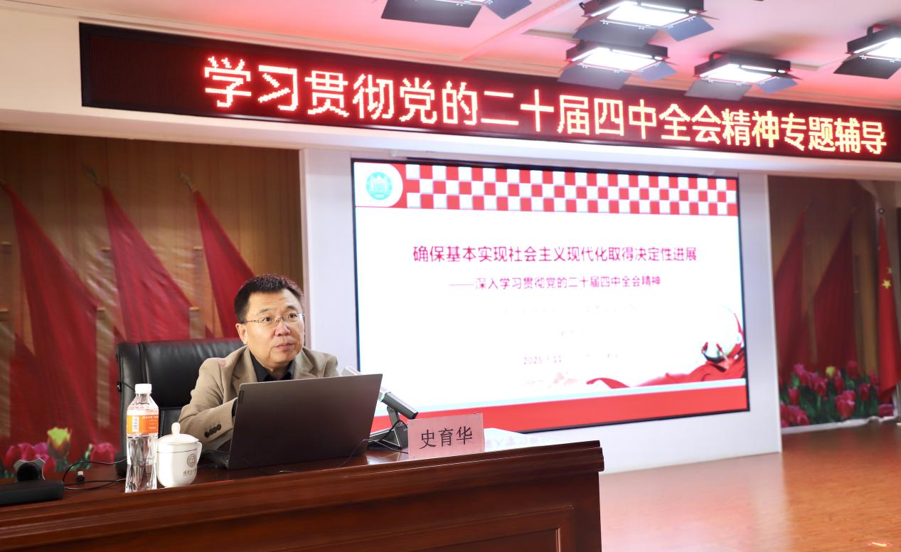 我校举办学习贯彻党的二十届四中全会精神专题辅导报告会