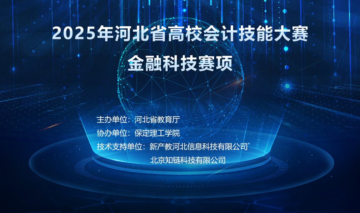 以赛赋能，共育人才——保定理工学院圆满承办2025年 河北省高校会计技能大赛金融科技赛项
