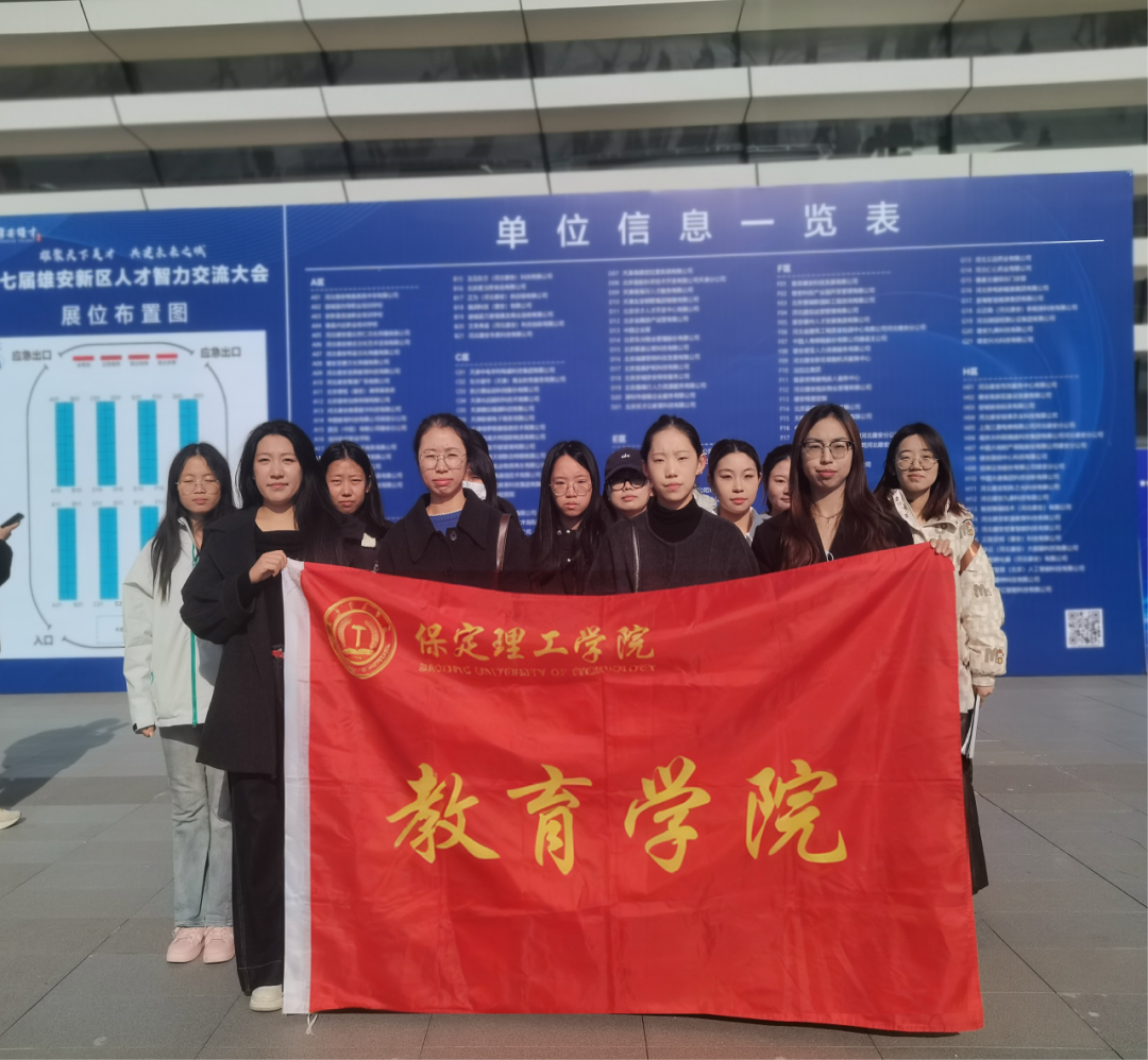 保定理工学院‖教育学院‖