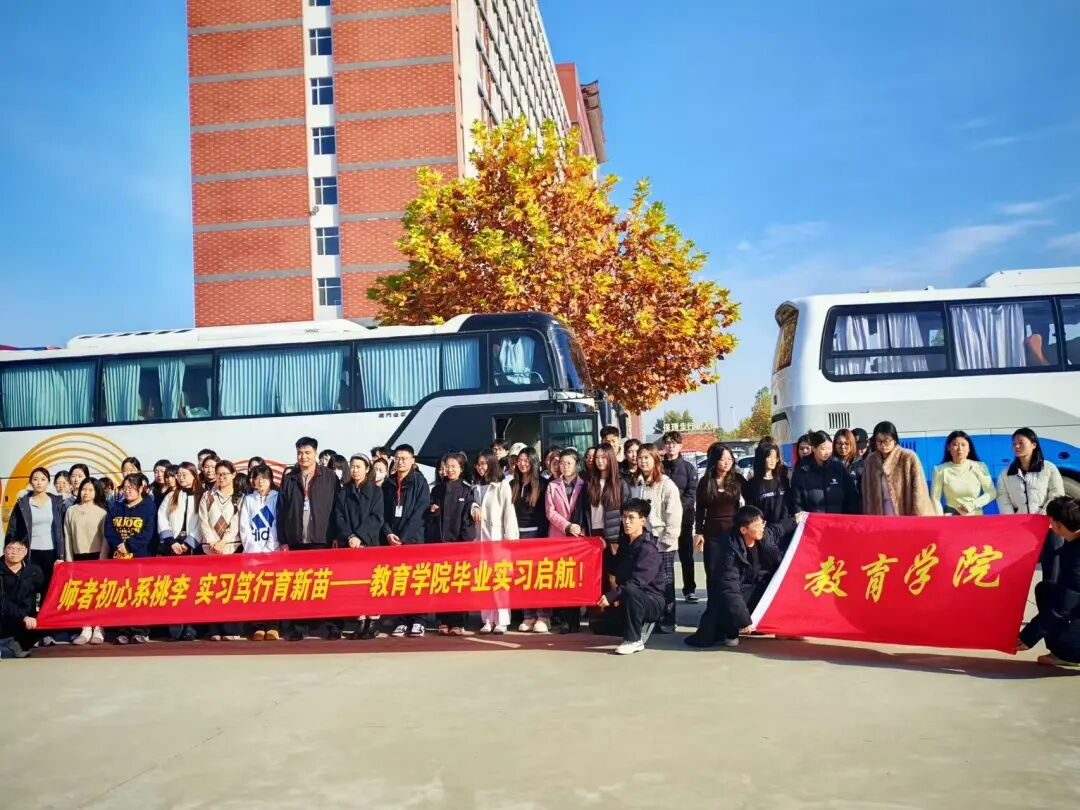 保定理工学院‖教育学院‖薪火相传育新苗，实践躬行启新程——保定理工学院教育学院学子赴贺阳高级中学廊坊校区开启实习之旅