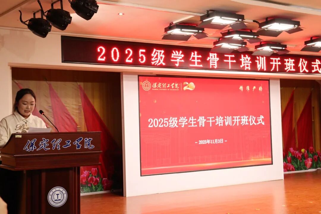 锻造骨干力量 赋能养成教育 --保定理工学院2025级学生骨干培训开班仪式
