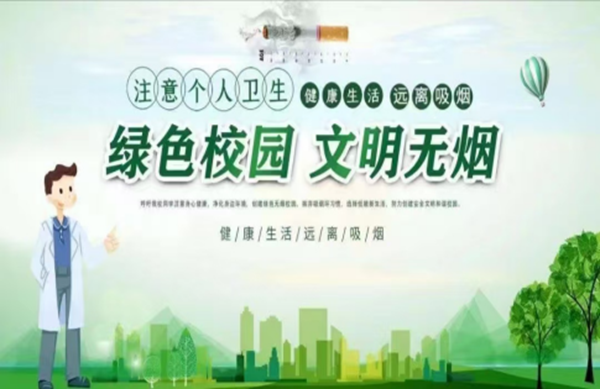 德育|保定理工学院|管理学院|别让青春被“烟”没，携手共筑无烟校园