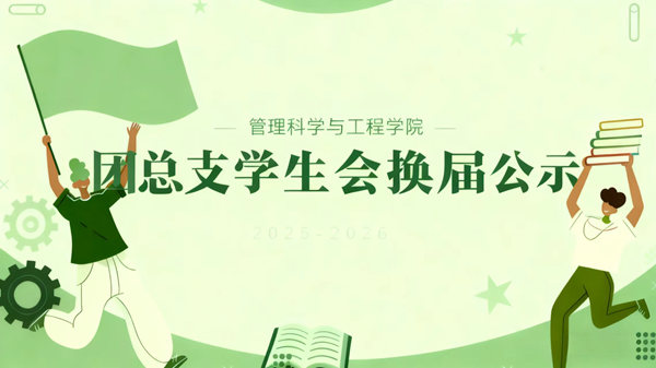 团学组织|保定理工学院|管理学院|2025-2026团总支学生会