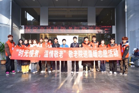 “艺暖养老院，爱润夕阳红”——保定理工学院艺术学院开展敬老爱老进养老院志愿活动