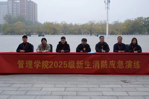 安全教育|保定理工学院|管理学院|强消防意识，护校园平安——2025级新生消防应急演练圆满落幕