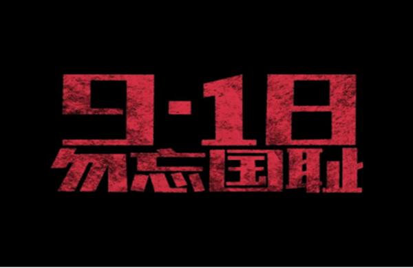 铭记历史|保定理工学院|管理学院|历史铸警钟，初心励前行