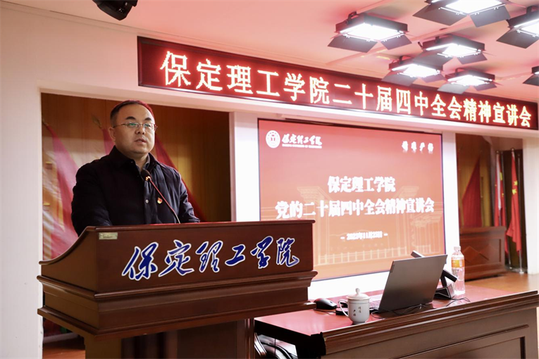 深学笃行四中全会精神接续推进中国式现代化——保定理工学院举办党的二十届四中全会精神宣讲会