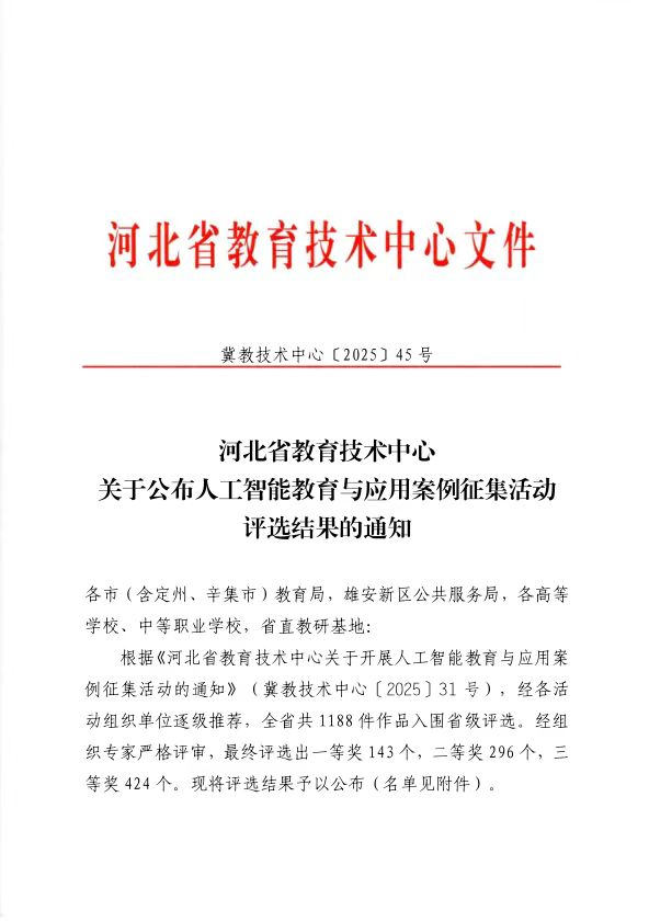 保定理工学院在 2025 年河北省人工智能教育与应用案例评选中斩获佳绩