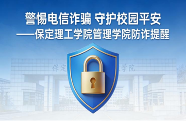 安全教育|保定理工学院|管理学院|擦亮双眼,远离电诈——致全体师生的一封防诈警示信