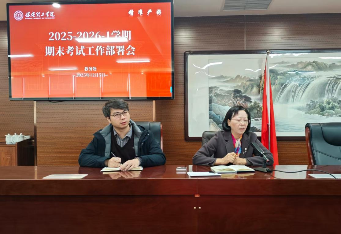 保定理工学院召开2025-2026学年第1学期 期末考试工作布置会
