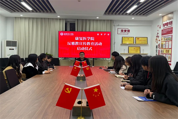 康复医学院开展“崇尚科学，反对邪教”反邪教主题教育活动