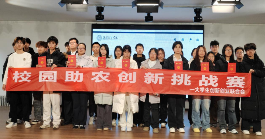 保定理工学院大学生创新创业联合会校园助农创新挑战赛圆满结束
