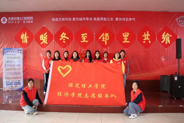 保定理工学院经济学院志愿者走进东小庄村开展“冬至送暖，志愿同行”主题冬至饺子宴活动