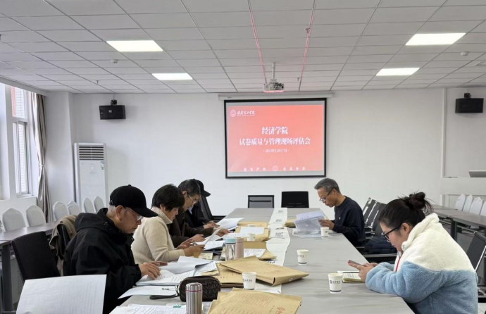 精准核查促规范，提质增效守初心——经济学院开展试卷质量与管理现场评估