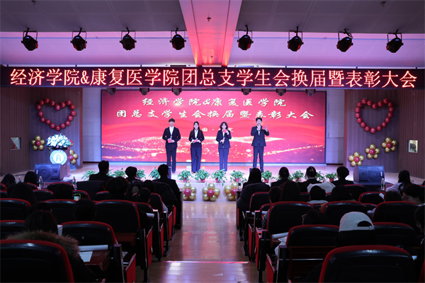 经济学院第十届团总支学生会换届暨表彰大会圆满举行