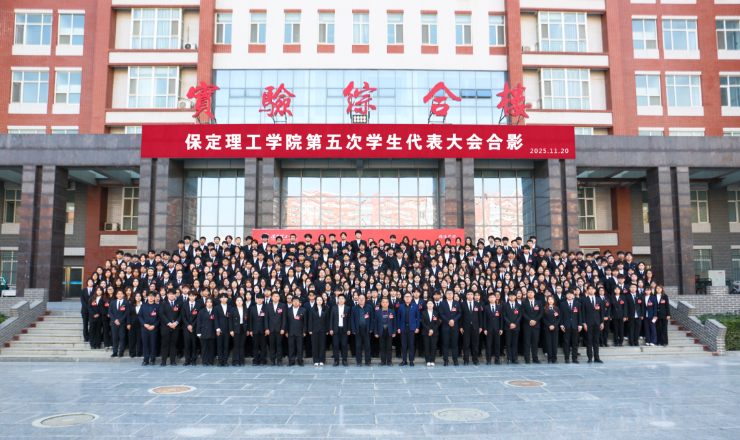 学代会——保定理工学院第五次学生代表大会圆满落幕