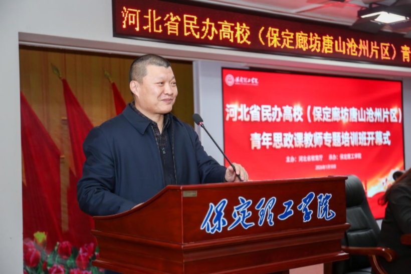 河北省民办高校青年思政课教师专题培训班在保定理工学院举办